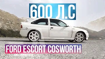 Ford Escort Cosworth 600лс | Тест-драйвы Давида Чирони
