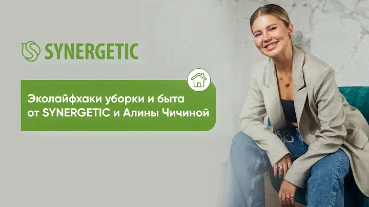 Эколайфхаки уборки и быта от SYNERGETIC и Алины Чичиной