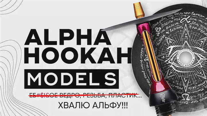 Alpha Hookah Model S - хвалю Альфу!