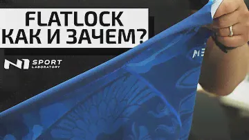 Шов FLATLOCK - Где используется. Для чего нужен flatlock. Клубная форма на заказ. Заказать форму