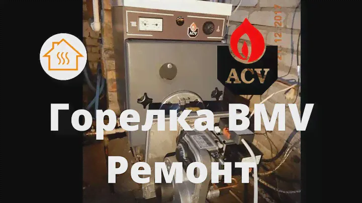 ACV Горелка BMV Ремонт