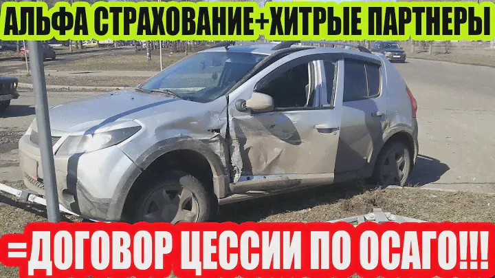 ОСАГО ОТ АЛЬФА СТРАХОВАНИЯ, КАК МОЖНО ЛИШИТЬСЯ СВОИХ ПРАВ