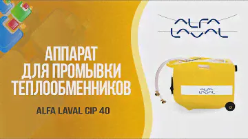 Аппарат промывки теплообменников Alfa Laval CIP 40