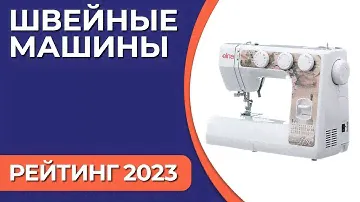ТОП—7. Лучшие швейные машины для дома. Рейтинг 2023 года!