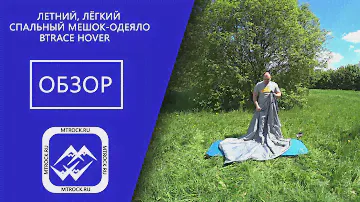 Лёгкий спальный мешок одеяло BTrace Hover обзор (2021 г)