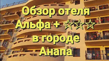Отель "Альфа +" в Анапе. Обзор. Номер, столовая, территория, дорога к морю, парковка.