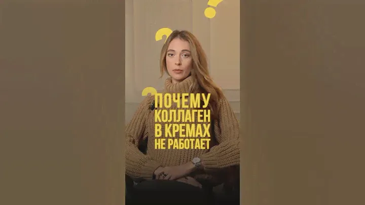 Коллаген в кремах: маркетинговый миф или реальность?