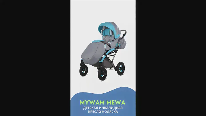 MyWam Mewа ОБЗОР ДЕТСКОЙ ИНВАЛИДНОЙ КОЛЯСКИ