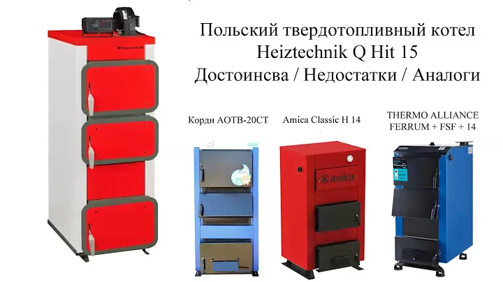 Польский Котел Heiztechnik Q Hit 15. Достоинства / Недостатки / Аналоги