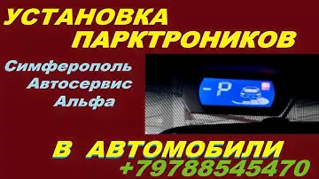 Установка парктроника правильно и красиво Симферополь +79788545470