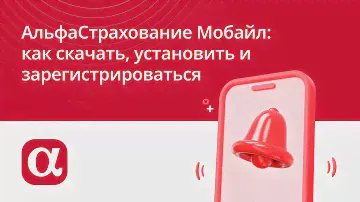 Мобильное приложение АльфаСтрахование Мобайл: как скачать, установить и зарегистрироваться
