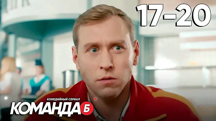 Команда Б | Серия 17 - 20