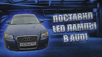 ПОСТАВИЛ LED ЛАМПЫ В AUDI