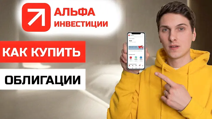 Как купить облигации и ОФЗ в Альфа Инвестициях