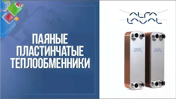 Паяные пластинчатые теплообменники Alfa Laval