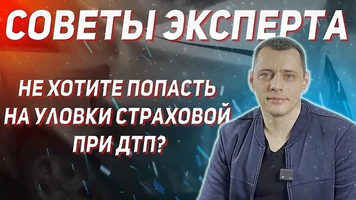 Как не попасться на уловки страховой компании по ОСАГО при ДТП