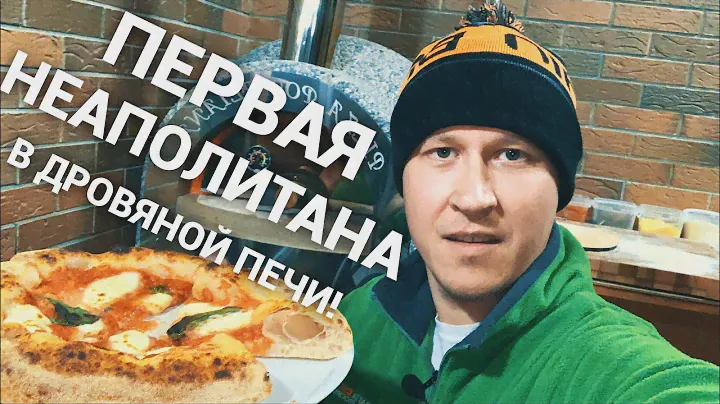 PIZZA В ДРОВЯНОЙ ПЕЧИ ДЛЯ ДОМА!