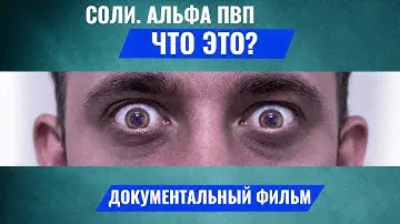 АЛЬФА ПВП ЧТО ЭТО? АЛЬФА ПВП ВСЯ ПРАВДА. Alpha pvp. Соль наркотик. Солевые наркоманы. Олег Болдырев.
