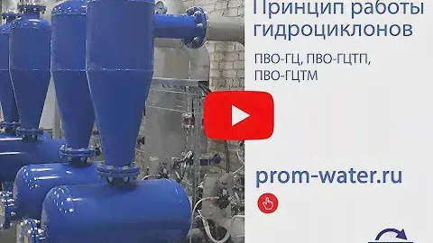 Описание и принцип работы гидроциклонов  НПЦ ПромВодОчистка