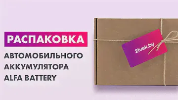 Распаковка — Автомобильный аккумулятор ALFA battery Hybrid L