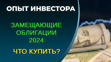 Доходность от 2 до 56%, какие купить? Замещающие облигации 2024.