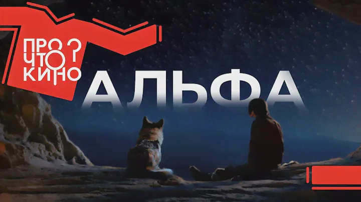 Альфа (2018) | Про что кино?