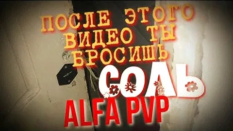 КАК БРОСИТЬ ALFA PVP | СОЛЬ | альфа пвп | солевая шиза паранойя