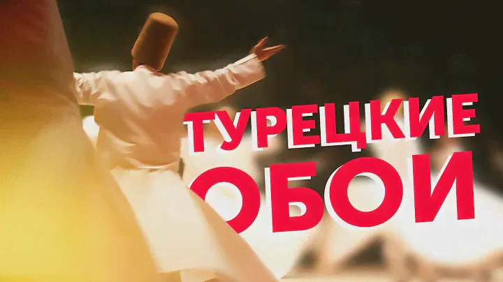 Турецкие обои
