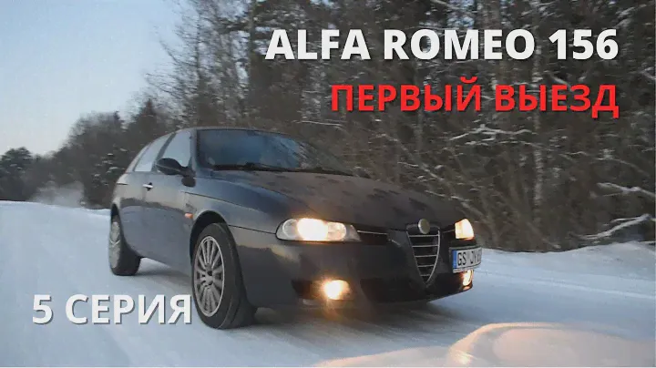 ALFA ROMEO 156 | ПЕРВЫЙ ВЫЕЗД И СРАЗУ ЖЕСТЬ!