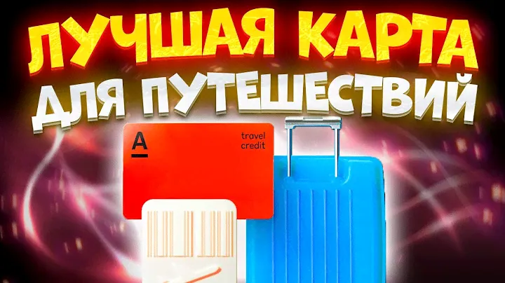 💳 Кредитная Карта Альфа-Банк Alfa Travel - Обзор Условий, Тарифы, Как Пользоваться и Кешбэк