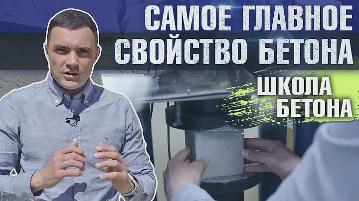 Что такое ПРОЧНОСТЬ БЕТОНА: Определение и как определяется прочность на сжатие | Школа бетона
