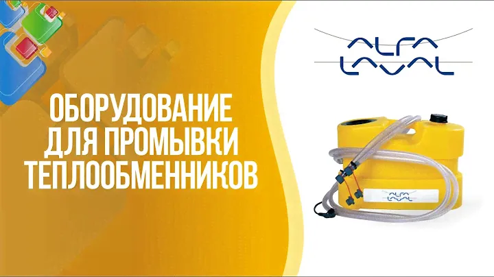 Оборудование для очистки теплообменников Alfa Laval CIP