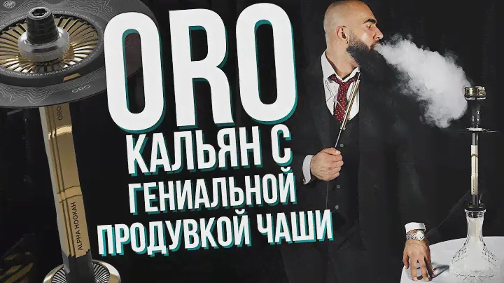 HT №261. Кальян Alpha Hookah ORO