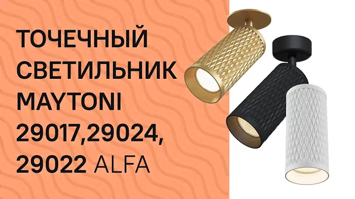 Точечный светильник MAYTONI 29017,29024, 29022 MAYTONI Alfa C034CL 01B, C037CL 01G, C036CL 01W обзор