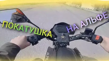 ПОКАТУШКИ НА МОПЕДЕ АЛЬФА RS 12 CHAMP ПОЙМАЛИ ДПС ? 🚔