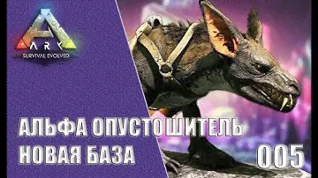 #005: Альфа Опустошитель. Новая база - Сервер Undead ARK (мод Extinction core)