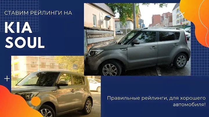 Установка рейлингов KIA SOUL