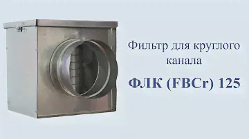 Фильтр для круглого канала ФЛК (FBCr) 125