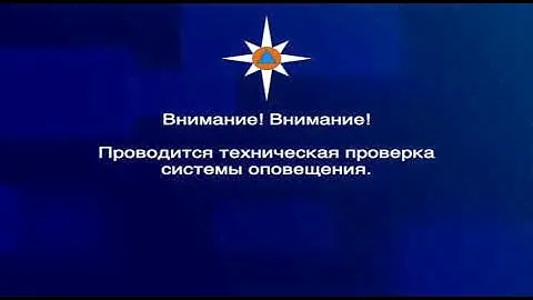 Общефедеральная проверка систем оповещения (Россия-1, 06.10.21, 10:40 МСК)