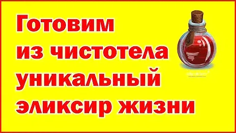 Готовим из чистотела уникальный эликсир жизни - We prepare a unique elixir of life from celandine