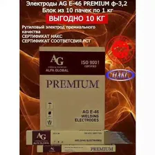 Электроды сварочные AG E-46 PREMIUM 3,2мм/10кг. ALFA GLOBAL