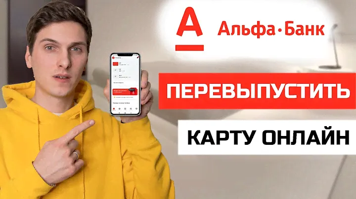 Как перевыпустить карту Альфа Банк через приложение