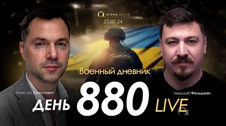 Военный дневник с Алексеем Арестовичем. День 845-й | Николай Фельдман | Альфа