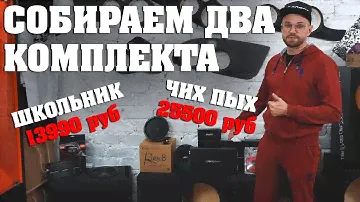 Мощное сабовое звено до 14000р и комплект фронта! Громко, качественно, приятно!