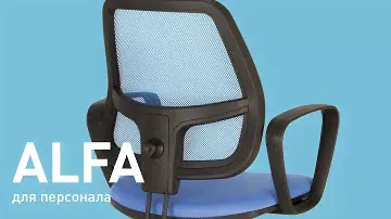 Обзор кресла для персонала ALFA