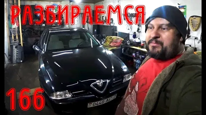 Троит мотор первые 10 секунд?......ВАМ НЕ ПОВЕЗЛО! Alfa Romeo 166 2.0 TS
