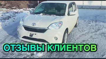 ❗️ОТЗЫВЫ КЛИЕНТОВ❗️ ТОЙОТЫ ПАССО / НАРОДНЫЕ АВТО