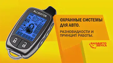 Охранные системы для авто. Разновидности и принцип работы. Обзор avtozvuk.ua