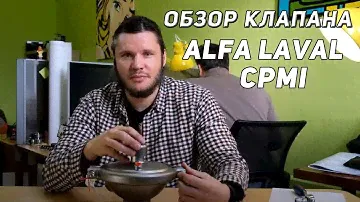 Обзор клапана Alfa Laval CPMI