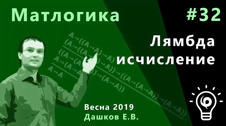 Матлогика 32. Лямбда-исчисление